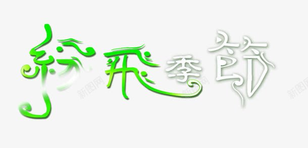 纷飞季节png免抠素材_88icon https://88icon.com 字体设计 纷飞季节 艺术字