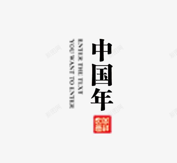 中国年字体版式元素png免抠素材_88icon https://88icon.com 中国年 元素 字体 版式 设计