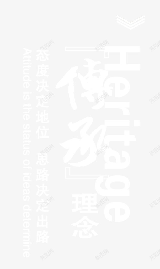 传承理念png免抠素材_88icon https://88icon.com 传承与创新 传承理念 创意字 毛笔字 艺术字
