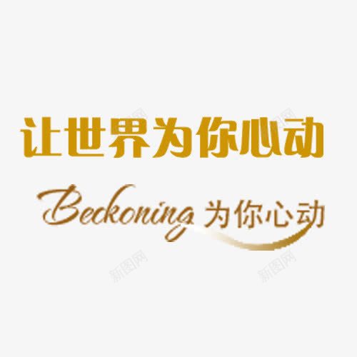让世界为你心动png免抠素材_88icon https://88icon.com 网页设计 艺术字 装饰 装饰元素 让世界为你心动
