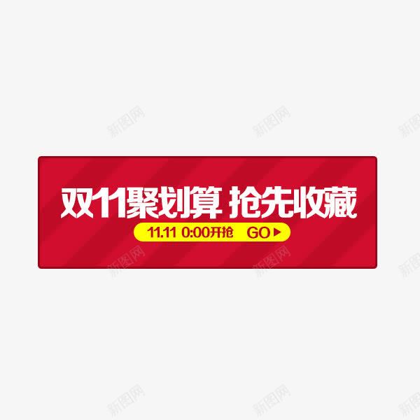 双11聚划算标签png免抠素材_88icon https://88icon.com 促销标签 聚划算