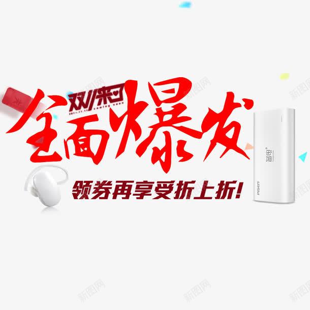 全面爆发png免抠素材_88icon https://88icon.com 优惠 双11促销 双11来了 折上折