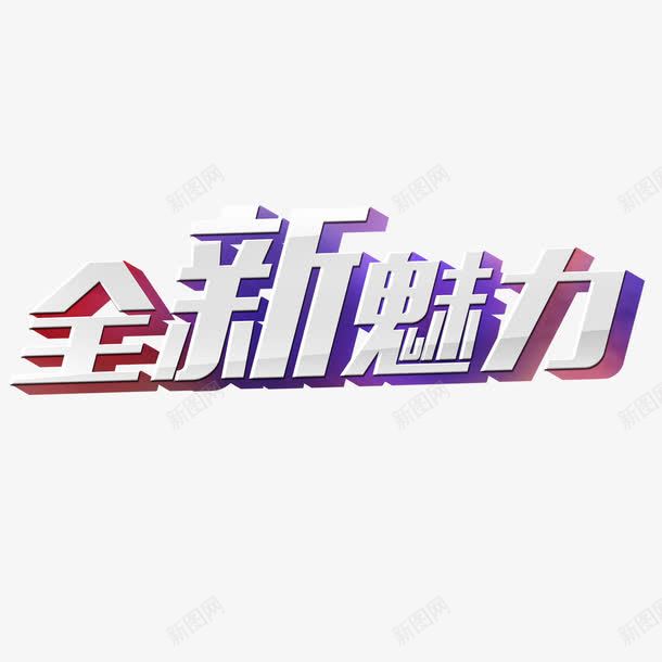 全新魅力艺术字png免抠素材_88icon https://88icon.com 免扣图片 免费 免费图片 字体设计 立体字 艺术字