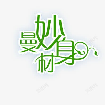 曼妙身材png免抠素材_88icon https://88icon.com 字体 曼妙身材 绿色