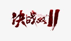 决战双11png图片下载 决战双11素材