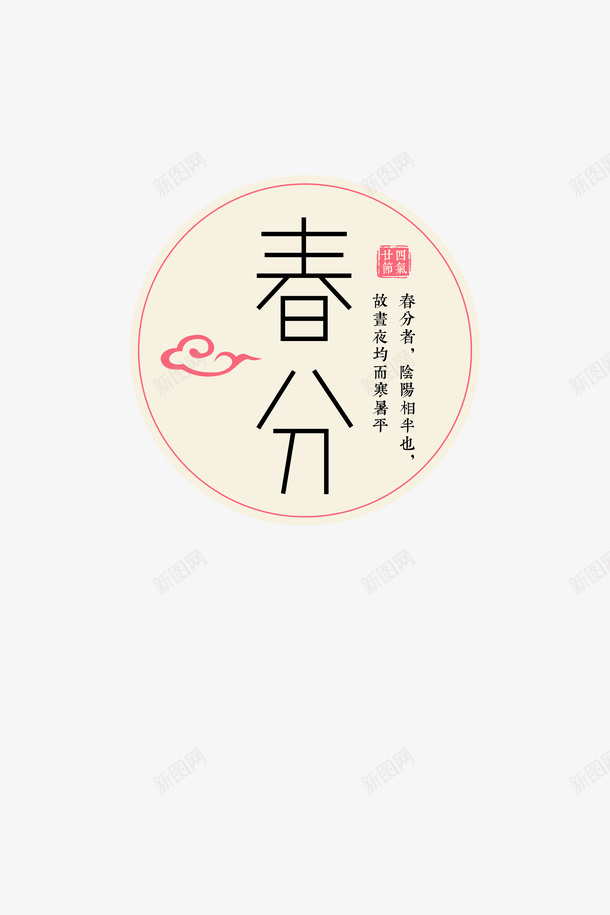 春分圆形文字图案psd免抠素材_88icon https://88icon.com 中国风文字 字样踏春 放风筝 春分