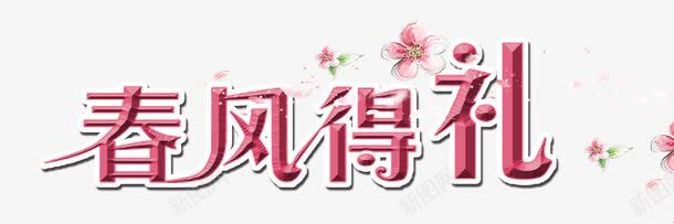 春风得礼艺术字png免抠素材_88icon https://88icon.com PNG图片 免抠 免费 免费图片 广告设计 春风得礼 淘宝免费天猫设计 立体艺术字 艺术字体设计 设计
