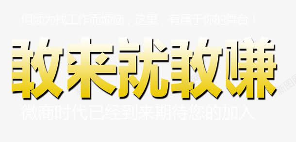 敢来就敢赚字体png免抠素材_88icon https://88icon.com 字体 排版 敢来就敢赚