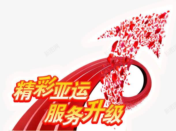 精彩亚运png免抠素材_88icon https://88icon.com 免抠素材 更多精彩 海报素材 精彩