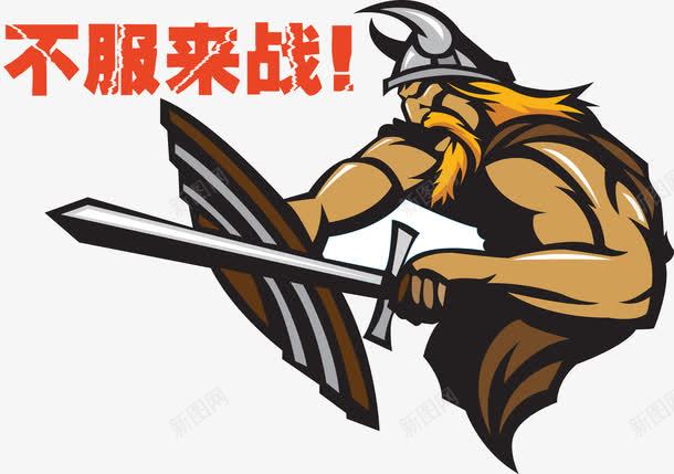 武士战斗png免抠素材_88icon https://88icon.com 不服来战 中世纪 决斗 艺术字 霹雳字 骑士
