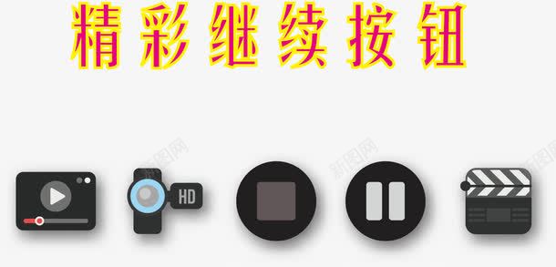 漂亮继续按钮png免抠素材_88icon https://88icon.com 创意继续按钮 卡通按钮 卡通继续按钮 可爱继续按钮 按钮 矢量按钮 精彩继续
