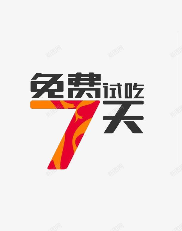 七天免费试吃png免抠素材_88icon https://88icon.com 7天 免费 标志 设计 试吃