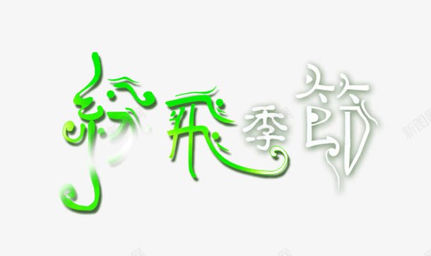 纷飞季节艺术字png免抠素材_88icon https://88icon.com 字体 纷飞季节 艺术字