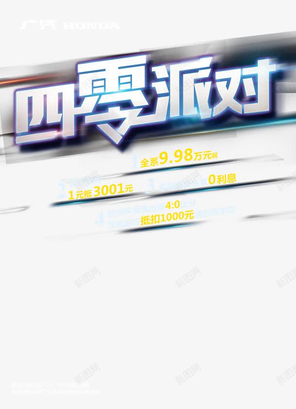 四零派对汽车海报psdpng免抠素材_88icon https://88icon.com psd素材 四零派对 汽车海报图片 设计素材