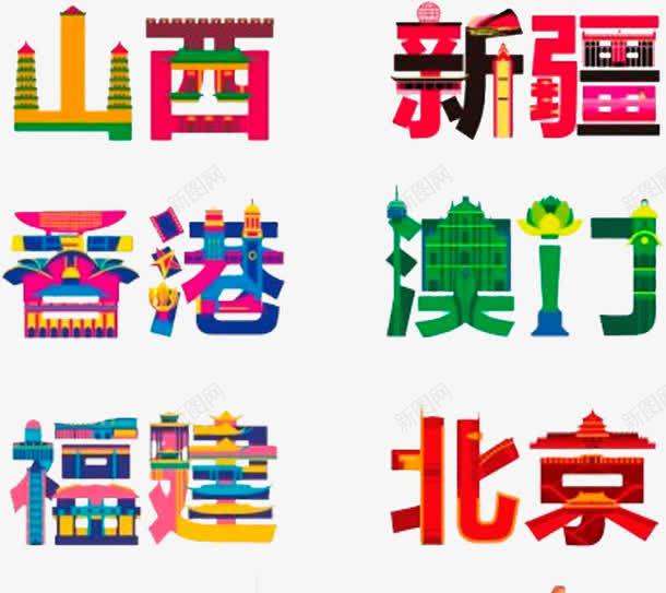 地区字体png免抠素材_88icon https://88icon.com 地区 字体排版 字体设计 艺术字
