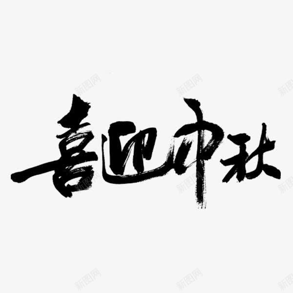 中国风毛笔字png免抠素材_88icon https://88icon.com PNG 免费PNG 字体 粗狂 黑色