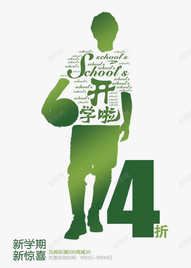 创意图案开学促销海报PSDpng免抠素材_88icon https://88icon.com 4折 PSD素材 创意图案 开学促销 打篮球 新学期 新惊喜 海报设计