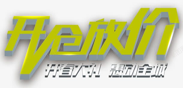 开仓放价艺术字免费元素png免抠素材_88icon https://88icon.com 免费素材 开仓放价 艺术字