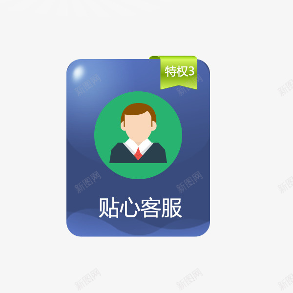 客服标签psd免抠素材_88icon https://88icon.com 客服图形 客服图案 客服标签