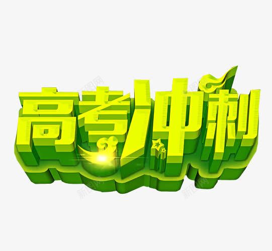 高考冲刺png免抠素材_88icon https://88icon.com 免抠 免抠素材 冲刺 字体 最后冲刺 海报 海报素材