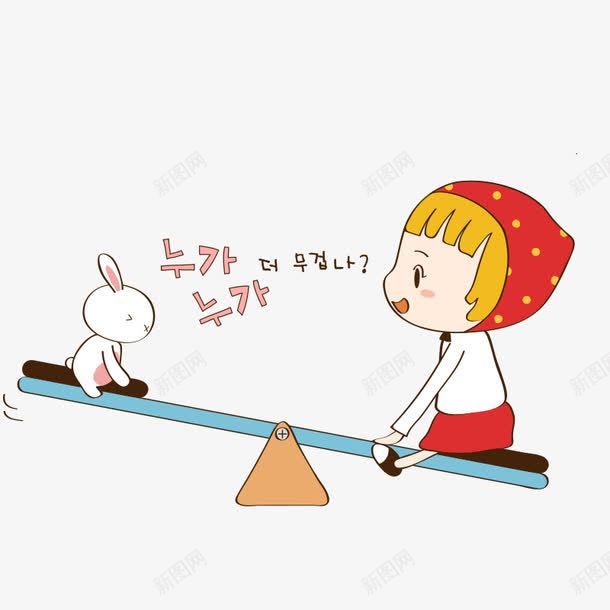 卡通人物png免抠素材_88icon https://88icon.com 人物 卡通 卡通人物 女孩 插画 跷跷板