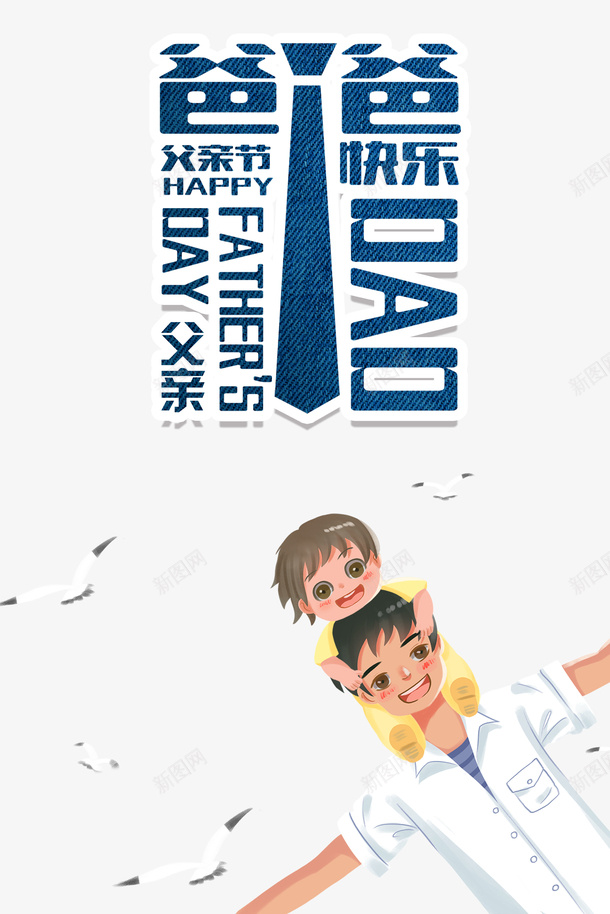 父亲节手绘人物父亲节快乐领带psd免抠素材_88icon https://88icon.com 手绘人物 插图 父亲节 父亲节快乐 领带