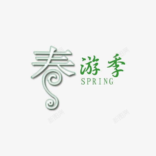 春游秀节png免抠素材_88icon https://88icon.com 春游秀 春游秀PNG 春游秀免费下载 春游秀艺术字 春游秀节