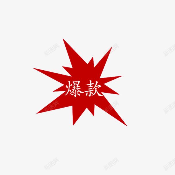 淘宝天猫活动爆款标签png免抠素材_88icon https://88icon.com 天猫 标签 活动 淘宝 爆款
