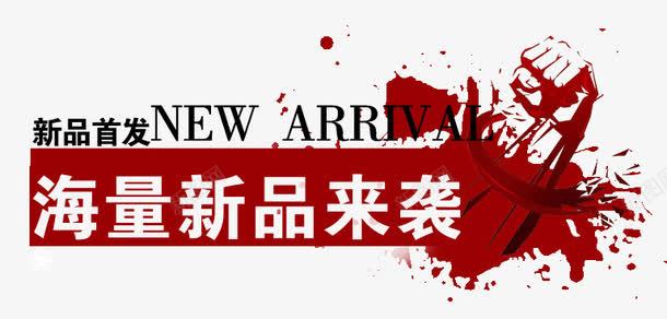 新品来袭png免抠素材_88icon https://88icon.com 新品来袭