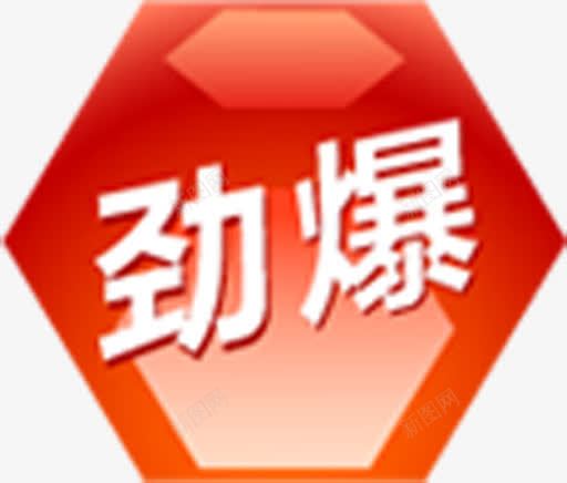 红色六形惊爆标签png免抠素材_88icon https://88icon.com 标签 红色