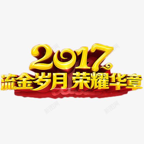 2017流金岁月png免抠素材_88icon https://88icon.com 2017 流金岁月 艺术字 荣耀 金色
