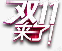 白色双十一活动字体效果png免抠素材_88icon https://88icon.com 双十 字体 效果 活动 白色