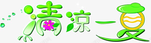 夏日清凉海报绿色字体png免抠素材_88icon https://88icon.com 夏日 字体 海报 清凉 绿色 设计