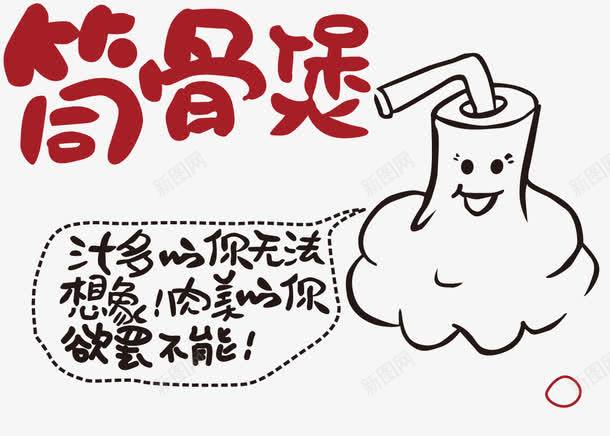筒骨煲矢量图ai免抠素材_88icon https://88icon.com 卡通 字体 煲仔饭 美食 矢量图
