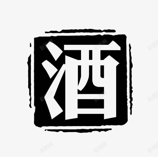 酒黑色图章psd免抠素材_88icon https://88icon.com 免费 图章 酒 黑色