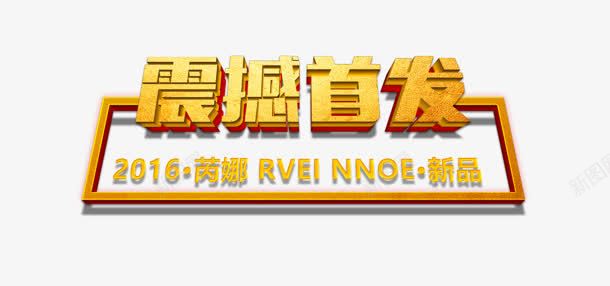震撼首发png免抠素材_88icon https://88icon.com 2016 创意字 艺术字 震撼首发