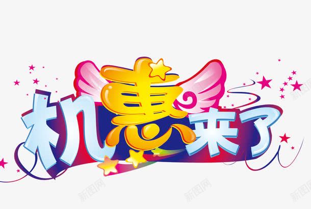 机惠来了png免抠素材_88icon https://88icon.com 优惠 促销 机会 淘宝 艺术字
