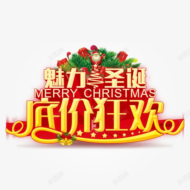 魅力圣诞底价狂欢艺术字免费png免抠素材_88icon https://88icon.com 免费素材 广告设计 艺术字 设计素材