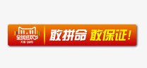 敢拼命敢保证png免抠素材_88icon https://88icon.com 保证 拼命 敢