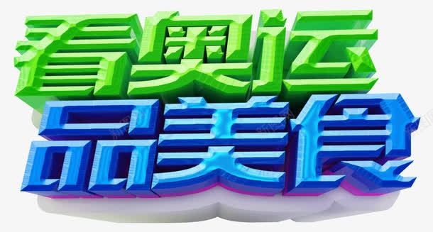 看奥运品美食png免抠素材_88icon https://88icon.com 奥运 美食 艺术字