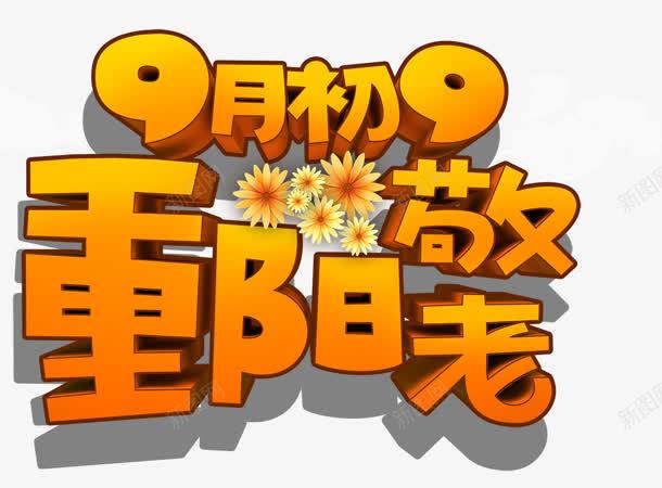 重阳敬老黄色艺术字png免抠素材_88icon https://88icon.com 敬老 艺术 重阳 黄色