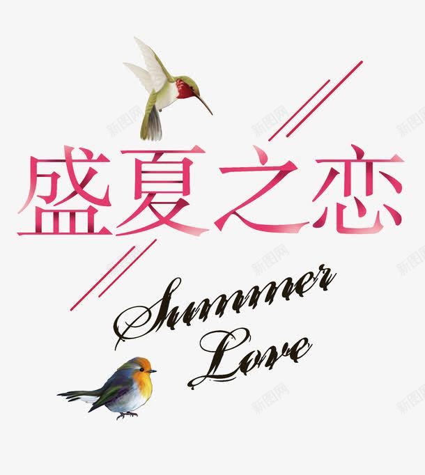 盛夏之恋png免抠素材_88icon https://88icon.com summer 夏天 小鸟 盛夏之恋 粉色