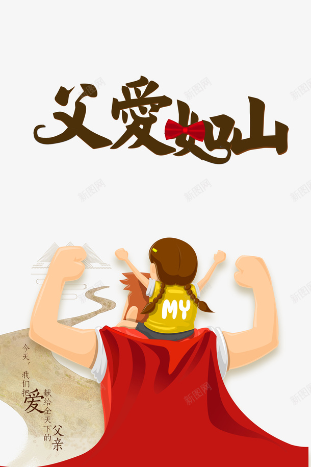 父亲节手绘人物父爱如山道路psd免抠素材_88icon https://88icon.com 手绘人物 插图 父亲节 父爱如山 道路
