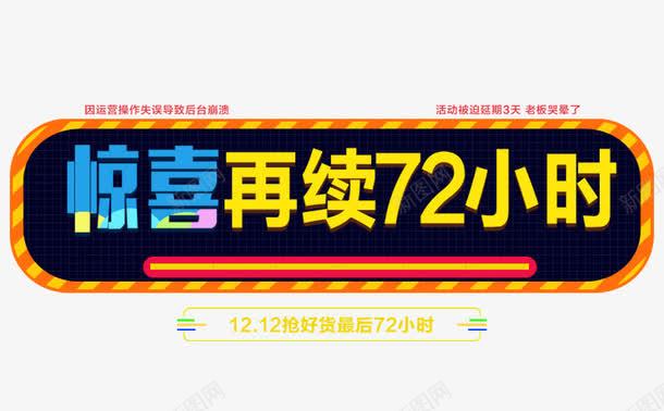 淘宝艺术字png免抠素材_88icon https://88icon.com 再续72小时 惊喜 淘宝标题