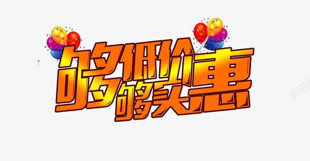 够低价够实惠创意艺术字png免抠素材_88icon https://88icon.com 低价 促销 创意 实惠 艺术 艺术创意