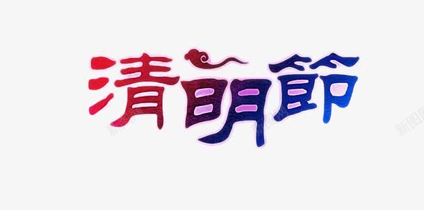 清明节艺术字元素png免抠素材_88icon https://88icon.com 清明节 艺术字 节日 设计