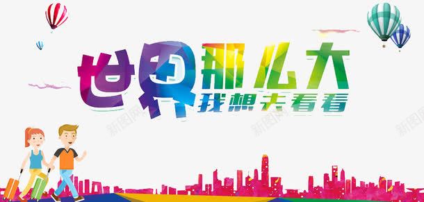 世界那么大png免抠素材_88icon https://88icon.com 世界 出去 旅游 观看