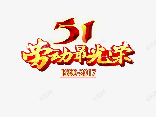 51劳动最光荣png免抠素材_88icon https://88icon.com 51节 劳动最光荣 劳动节 矢量素材 艺术字