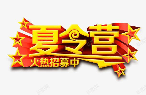 夏令营png免抠素材_88icon https://88icon.com 夏令营 招募中 火热 立体字
