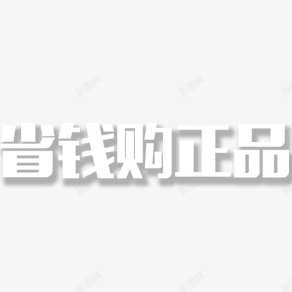 省钱购正品psd免抠素材_88icon https://88icon.com 白色 省钱购正品